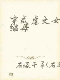 穿成虐文女主的继母