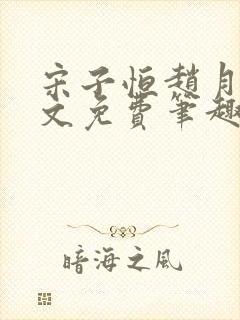 宋子恒赵月雅全文免费笔趣阁