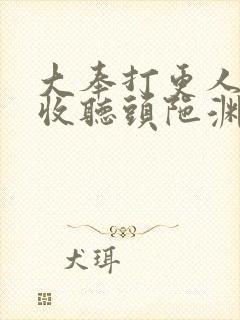 大奉打更人免费收听头陀渊