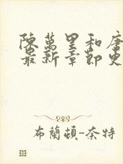 陈万里和唐嫣然最新章节更新消息