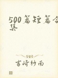 500篇短篇合集