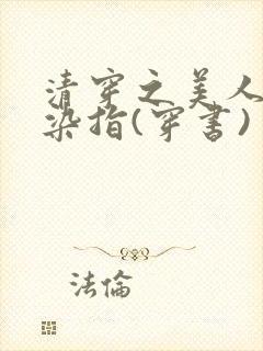 清穿之美人肆意染指(穿书)