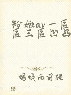 粉嫩av一区二区三区凹凸