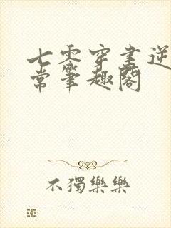 七零穿书逆袭日常笔趣阁封面