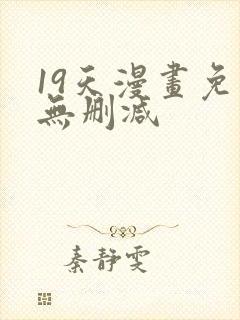 19天漫画免费无删减