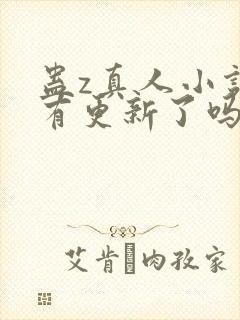 蛊z真人小说没有更新了吗