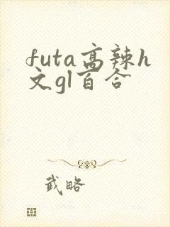 futa高辣h文gl百合