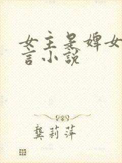 女主是婢女的古言小说封面