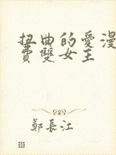 扭曲的爱漫画免费双女主