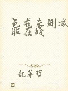 色戒未删减完整版在线