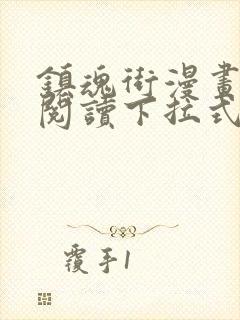 镇魂街漫画免费阅读下拉式六漫画