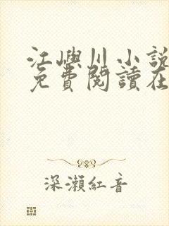 江屿川小说全文免费阅读在线