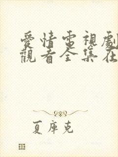 爱情电视剧免费观看全集在线观看韩剧