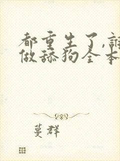都重生了,谁还做舔狗全本阅读
