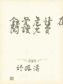 蚀骨危情 在线阅读免费