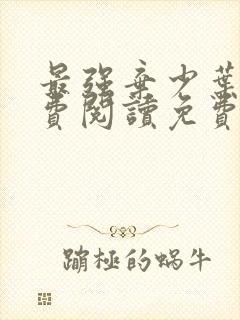 最强弃少叶默免费阅读免费下载