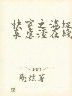 快穿之满级大佬来虐渣在线全本阅读