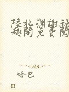 陆北渊谢秋绫笔趣阁免费阅读