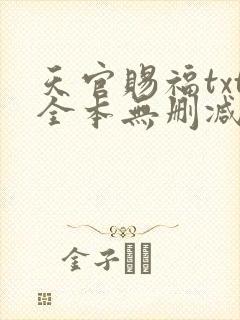 天官赐福txt全本无删减下载