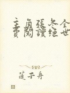 主角张冬全文免费阅读绝世小仙医