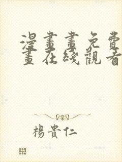 漫画画免费读漫画在线观看土豪漫画