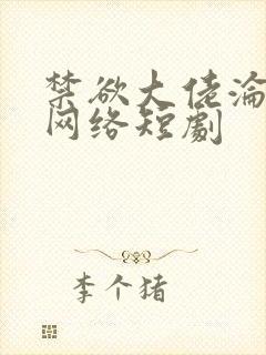 禁欲大佬沦陷了网络短剧