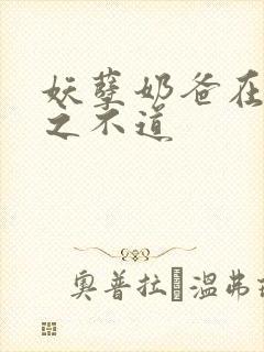 妖孽奶爸在都市之不道