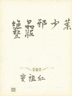 绝品邪少叶潇完整版