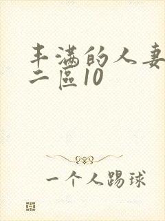 丰满的人妻一区二区10