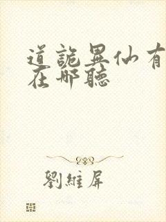 道诡异仙有声书在哪听