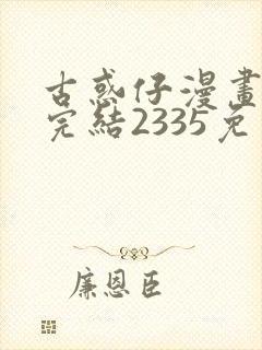 古惑仔漫画下拉完结2335免费观看