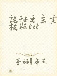 诡秘之主完整精校版txt