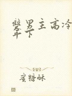 双男主高冷师尊年下