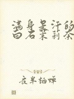 满身是汗的人妻白石茉莉奈