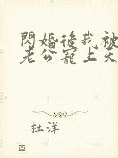 闪婚后我被首富老公宠上天
