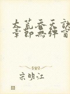 太荒吞天诀最新章节无弹窗封面
