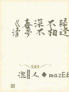 《春深不归客,清梦不相逢》txt