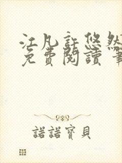 江凡许悠然全本免费阅读 笔趣阁封面