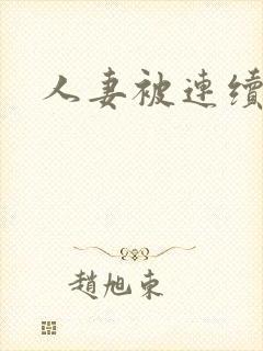 人妻被连续中出