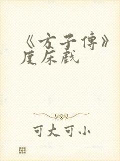 《方子传》大尺度床戏