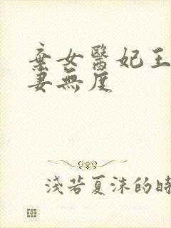 弃女医妃王爷宠妻无度
