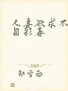 人妻欲求不满夏目彩春