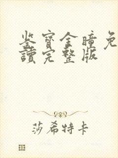 鉴宝金瞳免费阅读完整版