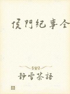 侯门纪事全文