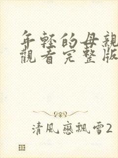 年轻的母亲在线观看完整版免费封面