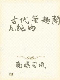 古代笔趣阁(高h,纯肉封面