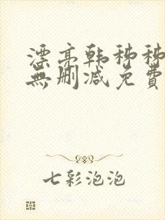 漂亮韩秭秭漫画无删减免费封面