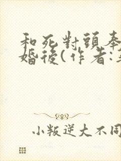 和死对头奉子成婚后(作者:华阙阙)