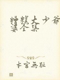 糟糕大少爷怕老婆全集
