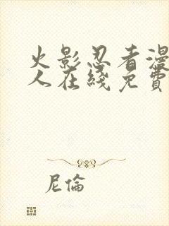 火影忍者漫画同人在线免费看封面